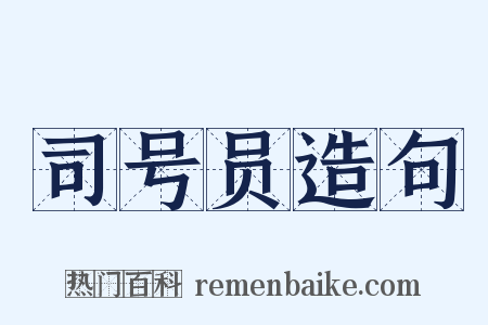 司号员造句是什么意思的图片